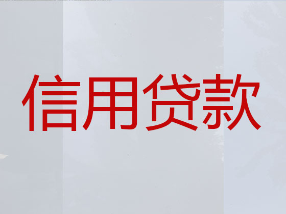 阿坝信用贷款中介公司